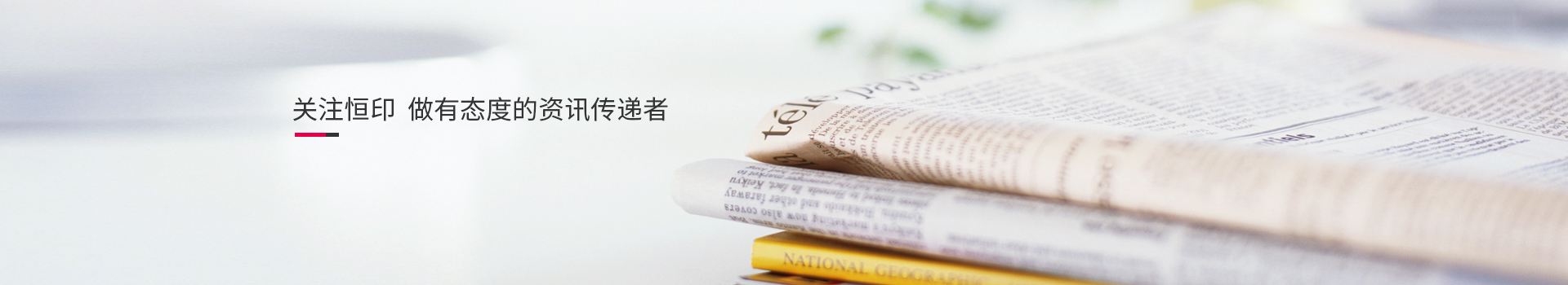 關注恒印，做有態(tài)度的資訊傳播者