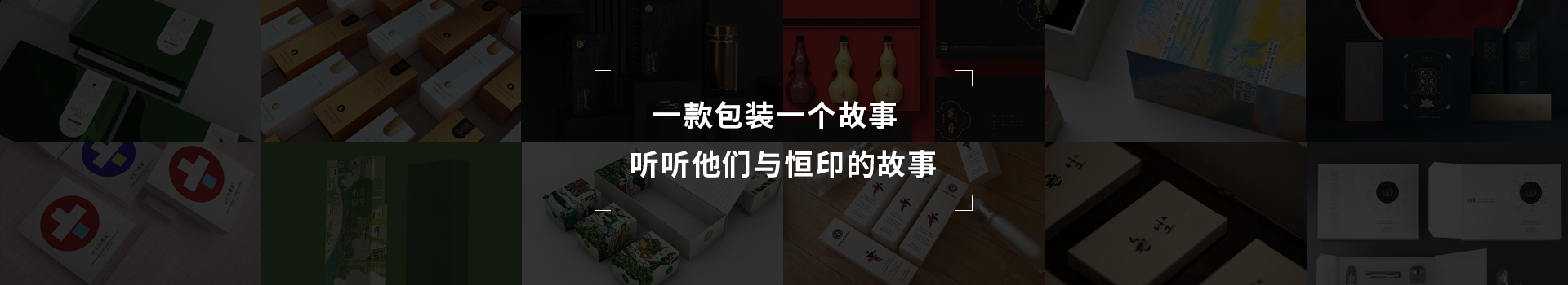 一款包裝一個(gè)故事，聽(tīng)聽(tīng)他們與恒印的故事
