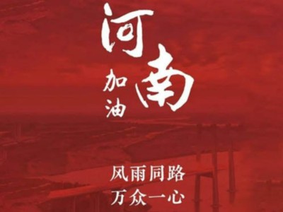 我們一起為河南加油！濟(jì)南禮盒廠家分享遇到暴雨生存自救五大技能
